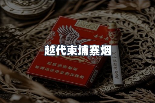 越代柬埔寨烟