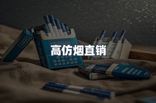 高仿烟直销