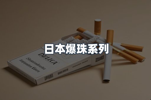 日本爆珠系列